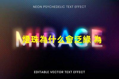 燈珠為什么會泛綠 為什么眼鏡泛綠
